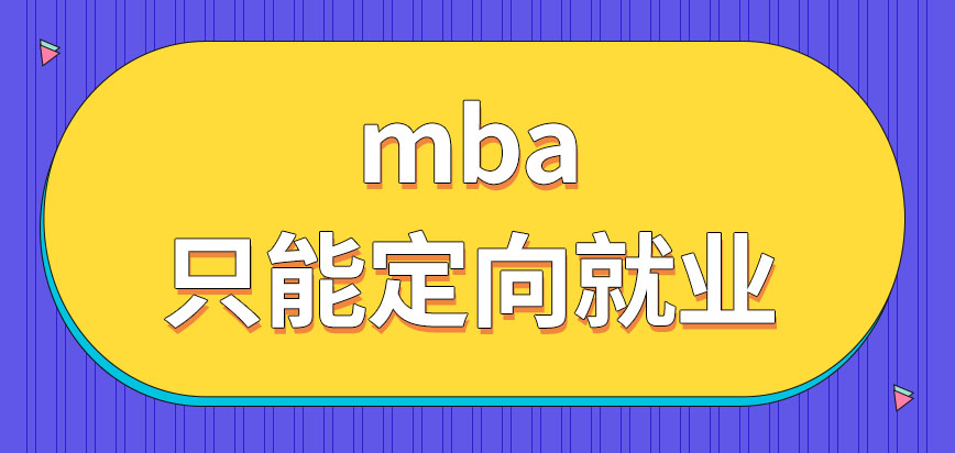 mba是只能以定向就業的方式報名嗎報考給自己帶來的好處多嗎