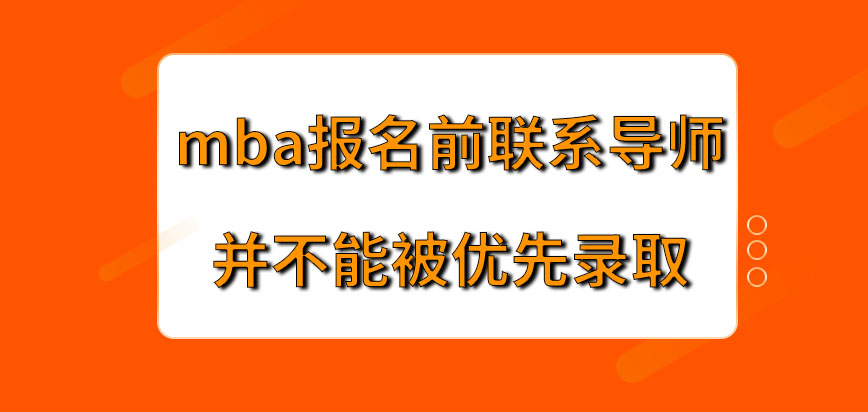 mba報(bào)名前聯(lián)系導(dǎo)師能被優(yōu)先錄取嗎報(bào)名應(yīng)在哪一網(wǎng)站申請(qǐng)呢