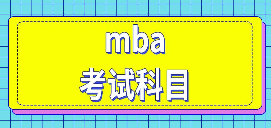 mba進(jìn)修班是在報(bào)名當(dāng)年開(kāi)學(xué)嗎考試都有哪些科目呢