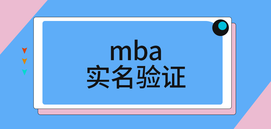 mba報名期間的實名驗證怎么操作呢賬號只有報名當年是有效的嗎