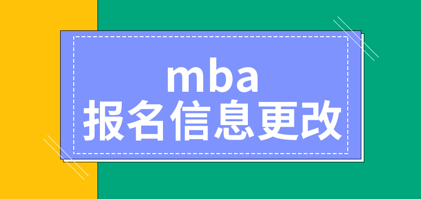 mba報名的信息更改對后期審核有影響嗎預(yù)報名什么時候進行都可以嗎