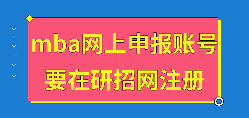 mba網上申報賬號應在哪注冊呢注冊成功就可直接申報嗎