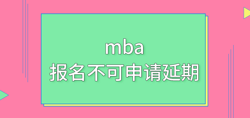 mba報名可以申請延期進行嗎窗口關閉后什么時候才會再次開啟呢