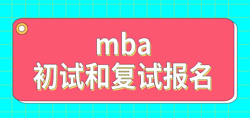 mba初試和復(fù)試需要分別報(bào)名嗎參加入學(xué)考試需要交費(fèi)嗎