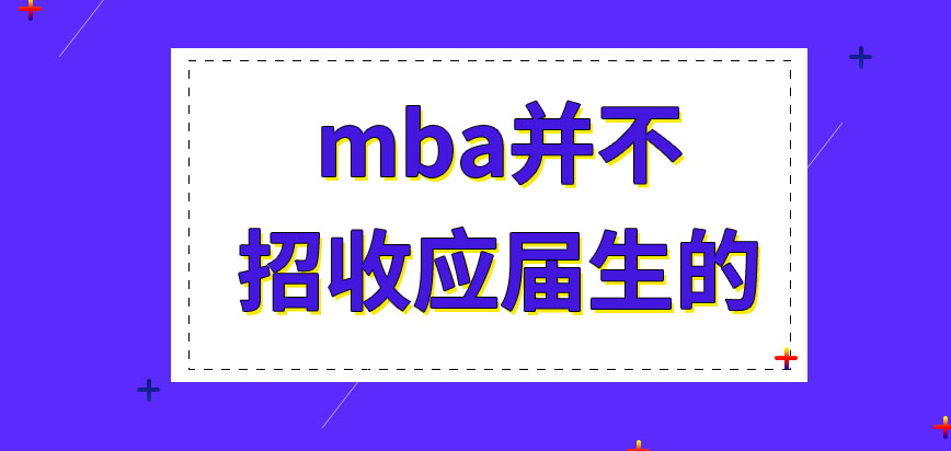mba是不接收應屆畢業生嗎符合工齡要求需在哪申報呢