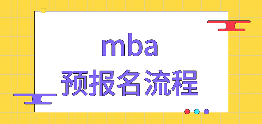 mba預報名是固定要進行的流程之一嗎報名時間定好后還能調動嗎