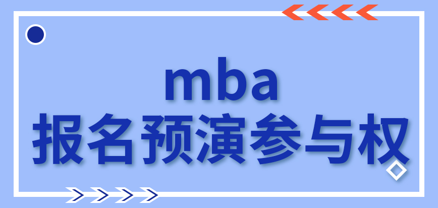 mba報名預演環(huán)節(jié)參與權是在個人手中嗎報名信息改寫存在次數限制嗎