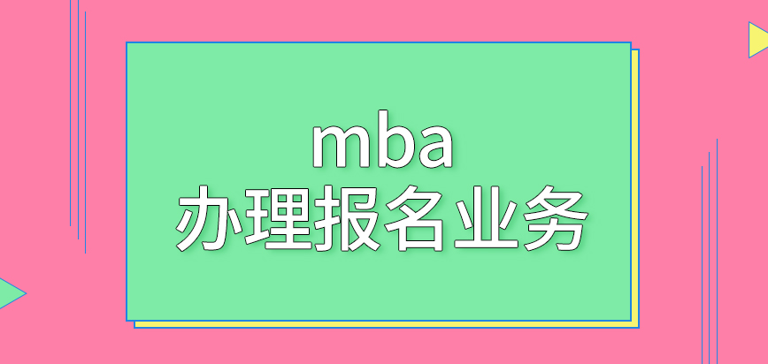 mba都是在上午才能辦理報名業務嗎提交上去后的安排是咋樣的呢