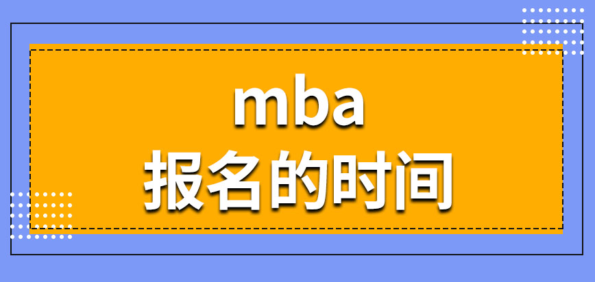 mba報(bào)名要在幾月份開(kāi)始呢一定要跟學(xué)校聯(lián)系報(bào)名嗎