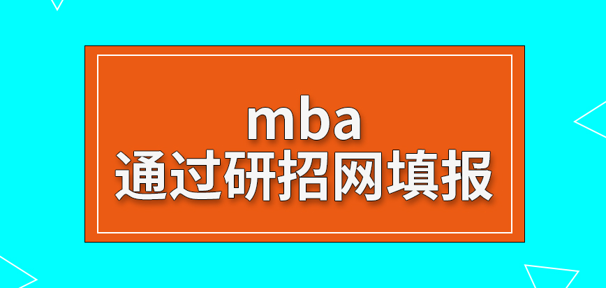 mba通過哪個網(wǎng)站可獲取表格填報呢填報信息存在修改機會嗎