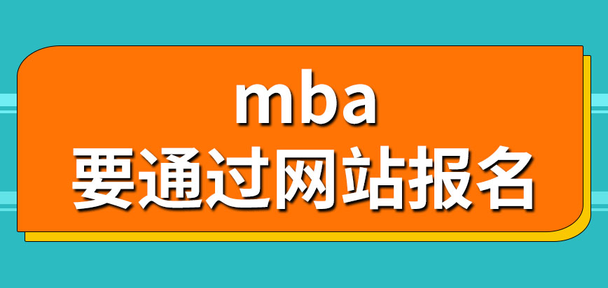 mba允許通過聯系學校報名嗎具備什么條件才能成功報名呢
