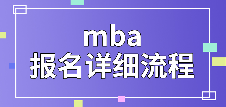 mba提供姓名和聯(lián)系方式就可報(bào)上嗎繳納費(fèi)用后才能參與現(xiàn)場(chǎng)確認(rèn)嗎