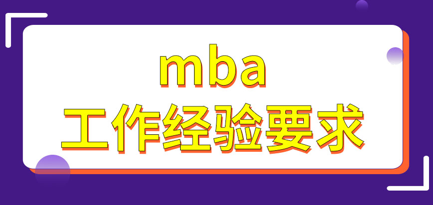 mba報名要求的工作經驗是在管理崗位的時長嗎要通過學校來申報嗎