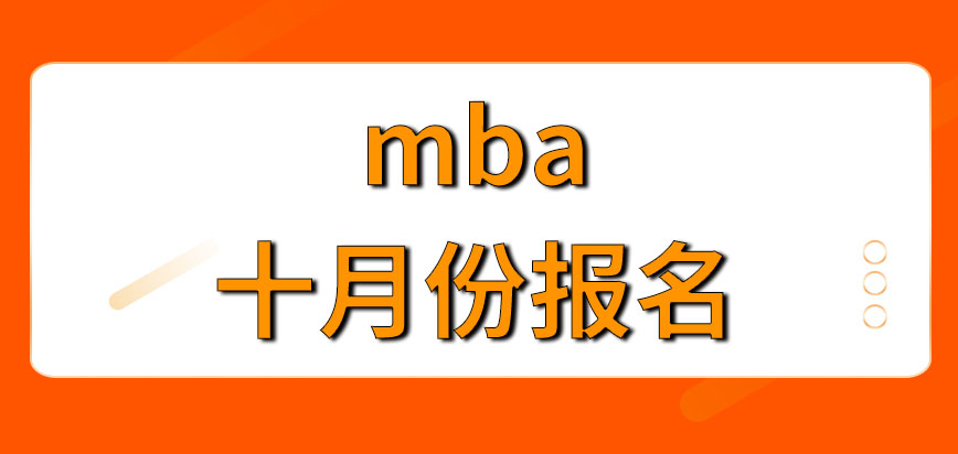 mba報(bào)名是只會(huì)在十月份進(jìn)行嗎考試是在接下來的十一月份嗎