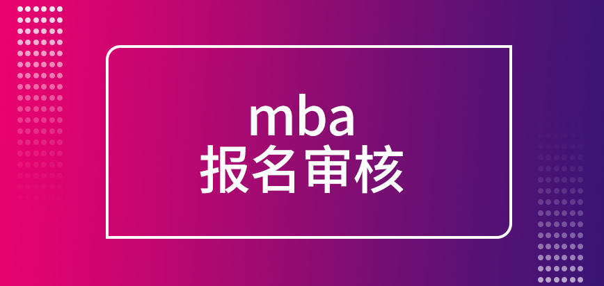 mba報名審核在院校來完成嗎辦理業(yè)務(wù)晚上也可實(shí)行嗎