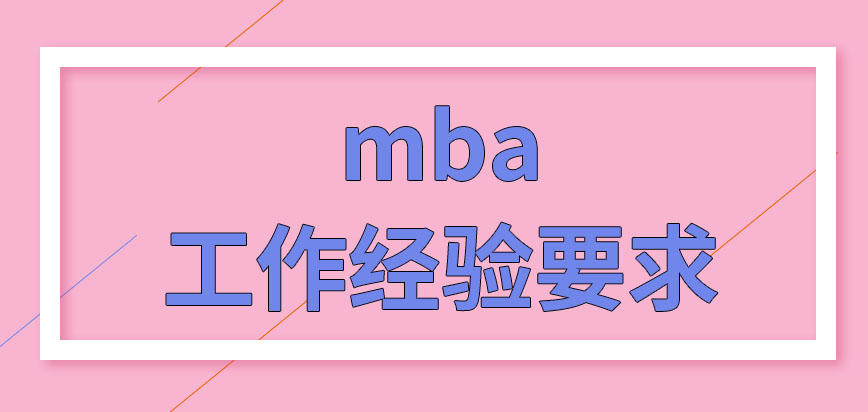 mba的報名一定要滿足工作經(jīng)驗要求嗎應(yīng)屆畢業(yè)生也有機會報名嗎