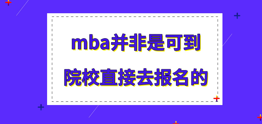 mba可到校直接去申請報名嗎報名后還需在哪進行現場審核呢