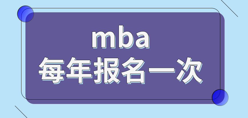 mba報(bào)名的機(jī)會(huì)每年會(huì)很多嗎只有本科文憑才能報(bào)名嗎