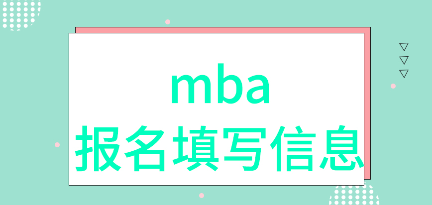 mba需要大家在報(bào)名時(shí)填寫(xiě)啥信息呢收取的費(fèi)用是多少咋繳呢