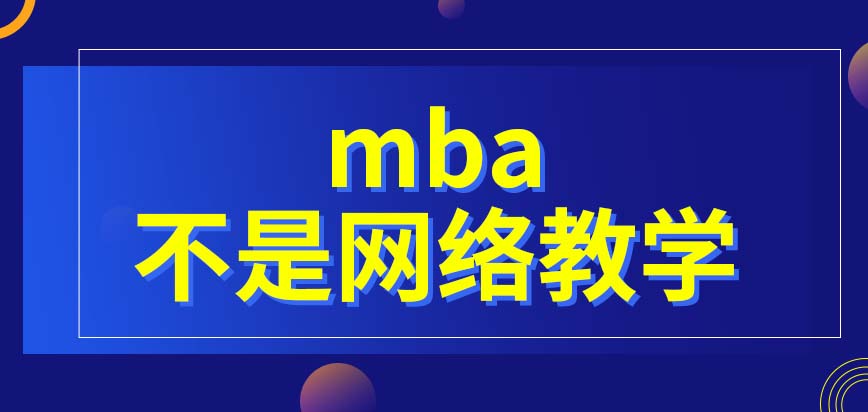 mba能以網絡平臺展開教學嗎能讓?？迫藛T申請報名嗎