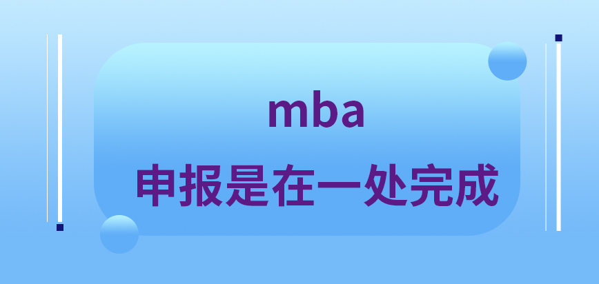 mba進(jìn)行申報都是在一處完成的嗎確認(rèn)地點(diǎn)和時間各校不同嗎