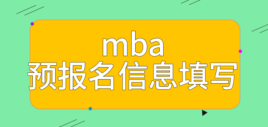 mba參與預報名后后期可免去信息填寫環節嗎預報名的時間咋定呢