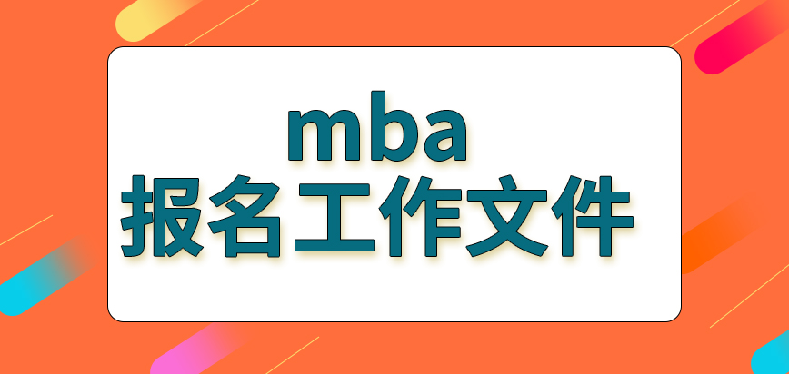 mba報名也要準備工作相關文件嗎報名繳費是咋設定呢