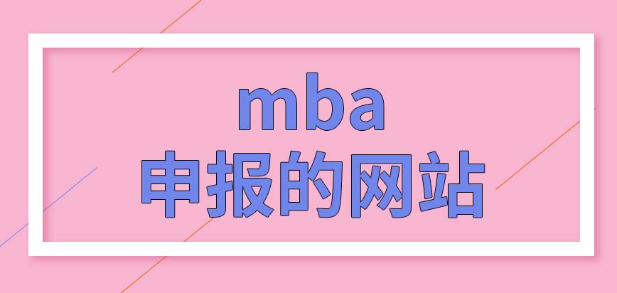 mba都到各校網站中申報嗎在職報考也要考試嗎