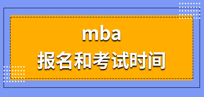 mba報考時間是怎么安排的呢考上了要在什么時候入學(xué)呢
