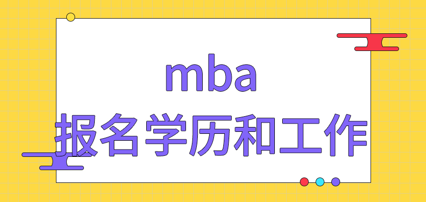 mba報名只需告知學歷和工作嗎現場確認都在一處完成嗎