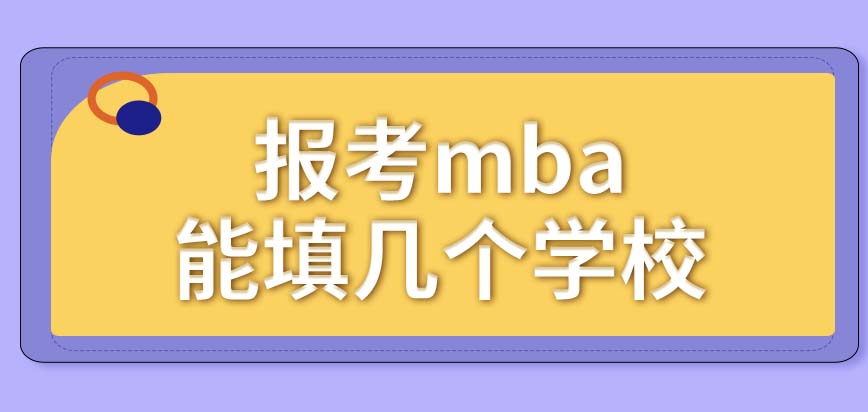 報考mba的時候可同時選幾個學校呢調劑的時候能選其它專業嗎