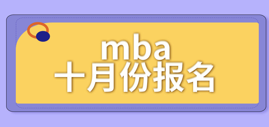 mba只允許在指定的時(shí)間才能報(bào)名嗎是報(bào)名完事就能入學(xué)的嗎