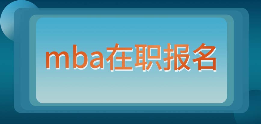 mba在職報名需要使用推薦信嗎無基礎能學此專業嗎