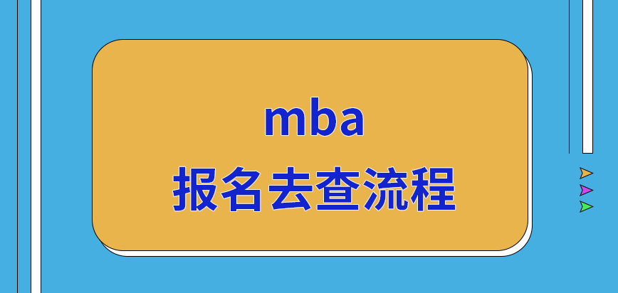 mba報名前期在網(wǎng)上去查流程嗎報名結(jié)束后要去下載準(zhǔn)考證嗎