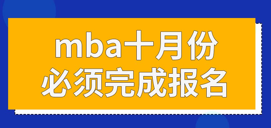 mba十月份期間必須報完嗎若進了復試還需要再支付報考費嗎