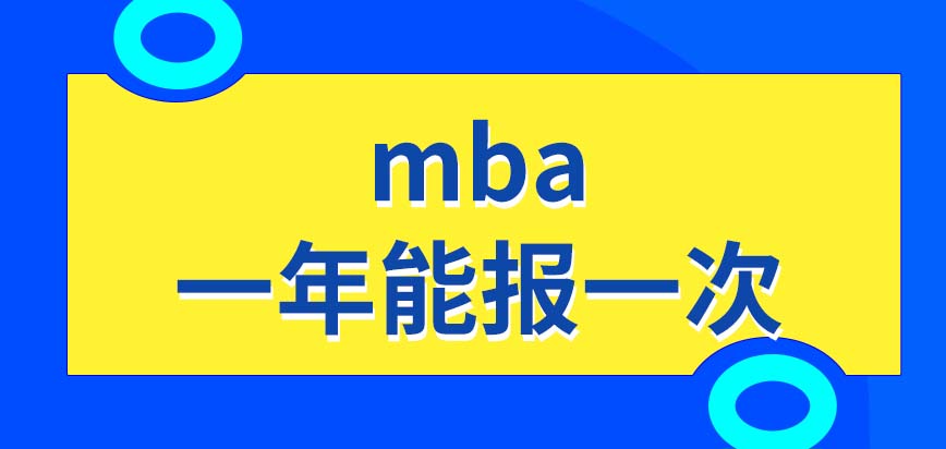 mba能在一年內報兩次嗎能以專科基礎去報嗎