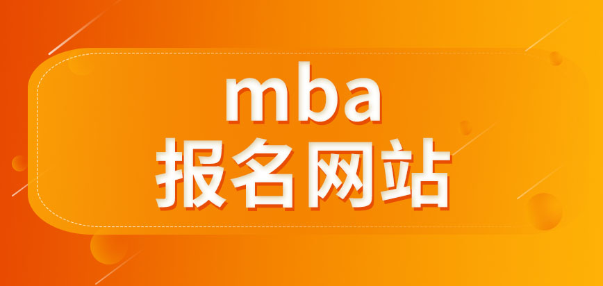 mba能報名網站有幾個呢可以讓別人幫報名嗎