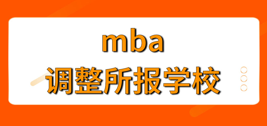 mba可以隨意調(diào)整所報(bào)學(xué)校嗎報(bào)名后多久考試呢