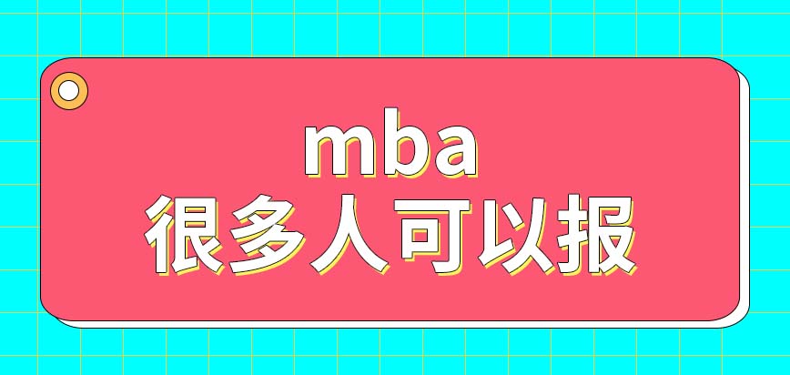 mba很多人都能報(bào)考嗎需要在企業(yè)配合下申報(bào)嗎