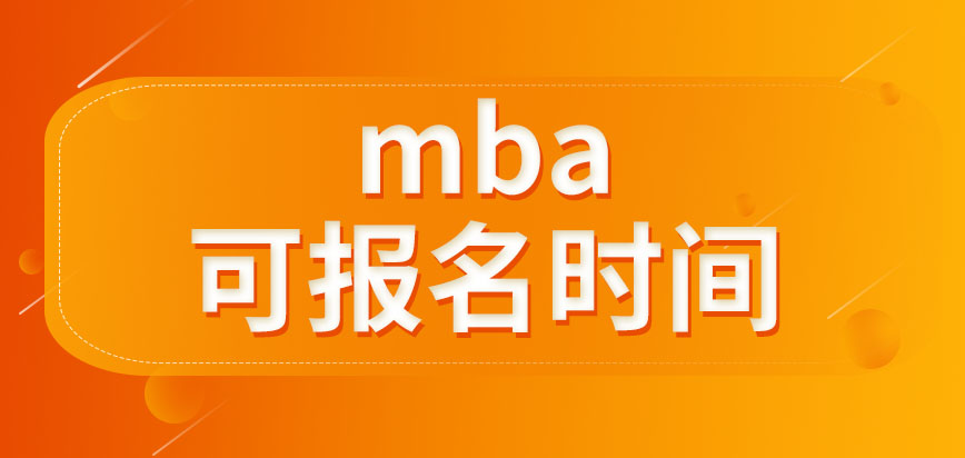 mba可以報名的時間會給多久呢網上報完名就能參加考試嗎