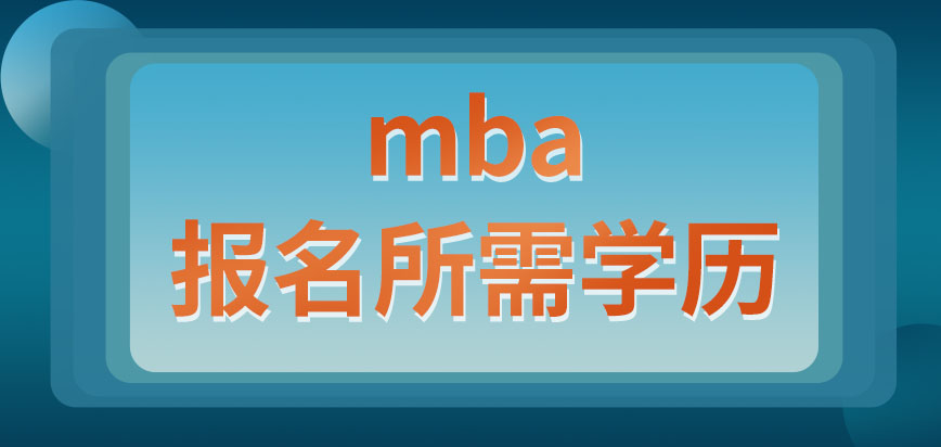 mba有啥樣的學(xué)歷才讓報名呢報名后參加的是學(xué)校的入學(xué)考試嗎