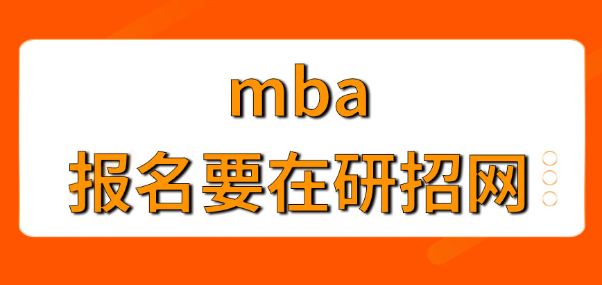 mba報名要在研招網(wǎng)上進行才行嗎任意時間都能報名嗎