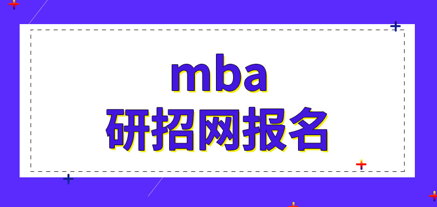 mba需要個人聯系學校報名嗎入學考試會安排四科嗎