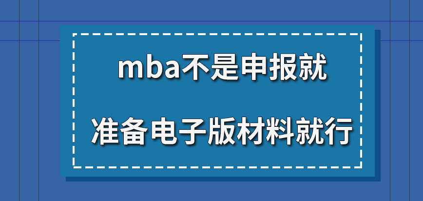mba是申報就準備電子版材料就行嗎報名是應該在幾月份去操作呢