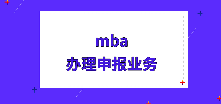 mba辦理申報業(yè)務(wù)要提前跟院校打招呼嗎報名都要填寫哪些信息呢