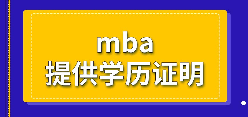 mba報名時要提供學歷證明嗎報名會有指定日期嗎