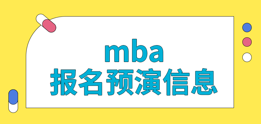 mba報(bào)名預(yù)演環(huán)節(jié)的信息后期可用嗎預(yù)報(bào)名參與機(jī)會(huì)是自己可定的嗎