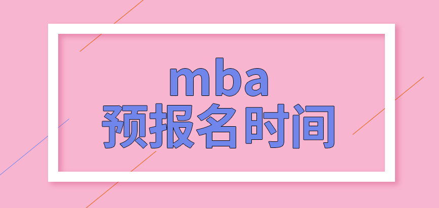 mba預(yù)報(bào)名是在正式報(bào)名前一個(gè)月進(jìn)行嗎報(bào)名信息修改次數(shù)上有限制嗎