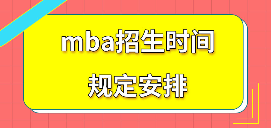mba招生時間如何來限定的呢在規定時間內去申報應在哪去參加考核呢