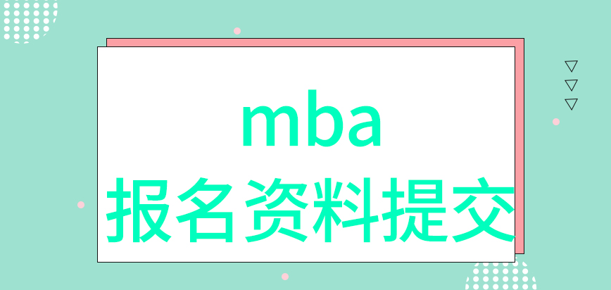 mba報名資料的提交也是在研招網(wǎng)進行嗎找人代去也能完成全部流程嗎